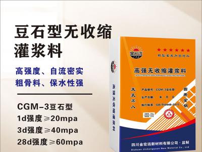 CGM-3豆石型灌浆料