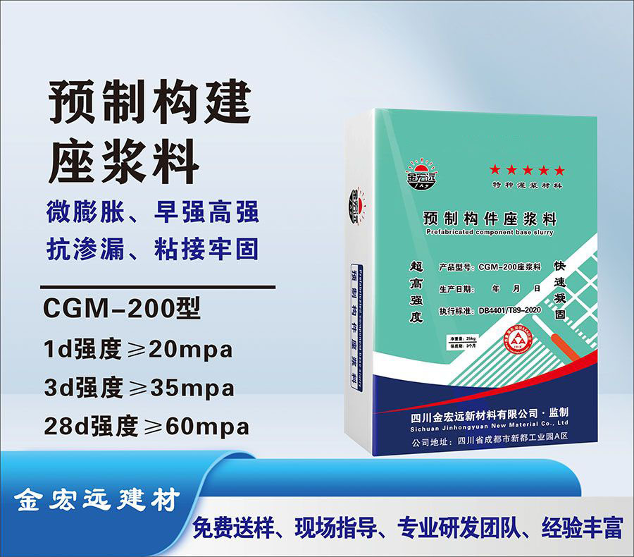 CGM-200预制构做浆料
