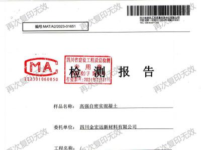 高强自密实混凝土检测报告