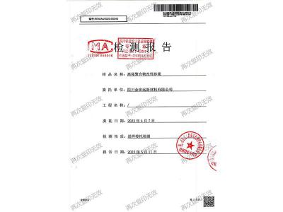 高强聚合物改性砂浆检测报告