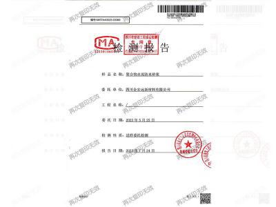 聚合物水泥防水砂浆检测报告